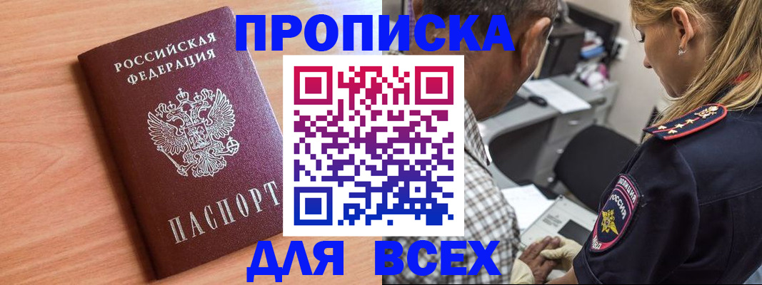 прописка в Яровом
